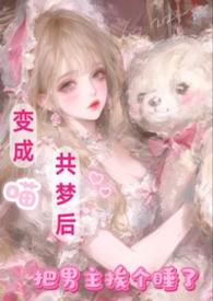 主角变成猫
