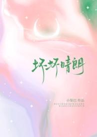 坏坏晴朗(1v1校园)by小梨摇尾巴