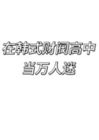 在韩式财阀高中当万人迷by画个螺旋