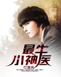 史上最最强小神医