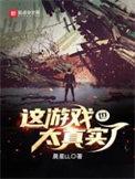 这游戏也太真实了有几个女主