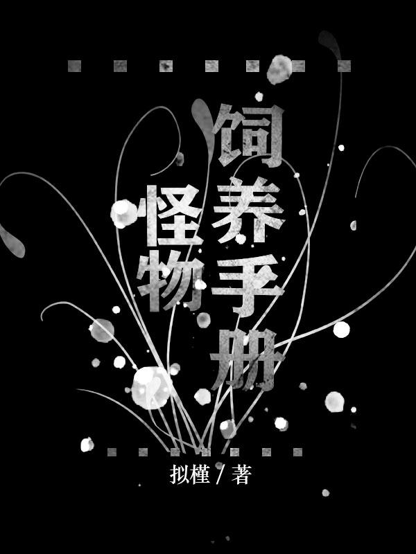 怪物饲养注意事项
