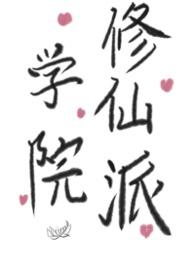 浙江修仙学院