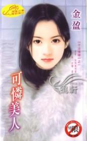 可怜美人被np