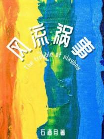风流典故