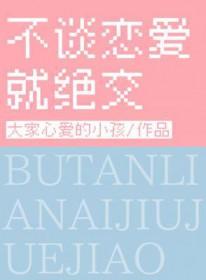 不谈恋爱会怎样