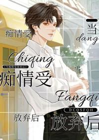 当痴情受放弃后结局