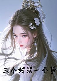 三个好汉一个帮(古言 NPH)_(*)_最