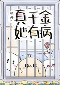 真千金她又美有飒