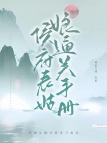 侯府表姑娘通关手册类别穿越作者 香农上树