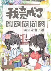 封神我哪吒以杀证道
