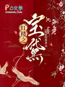 穿越红楼宠爱黛玉