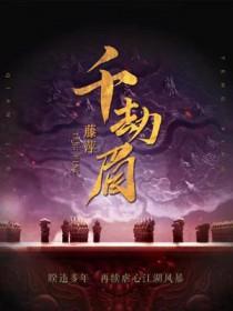 千劫眉藤萍txt