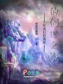 从虚幻到真实的创世之旅漫画