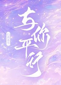 平行的世界平行的你我