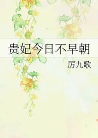 贵妃今日不早朝原名