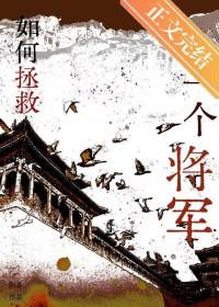 如何拯救一个将军阳易