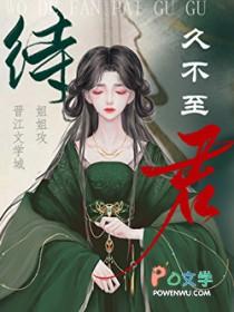 待君久不至的待