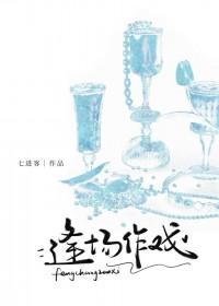 逢场作戏娱乐圈