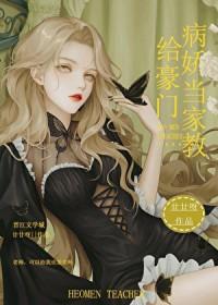 给豪门病娇当家教的