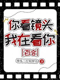 我看你抓拍的什么镜头