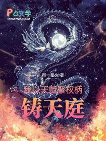 我以天赋聚权柄铸天庭百度百科