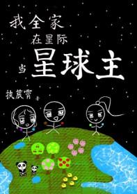 全星际都在金养我