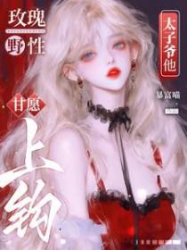 玫瑰野性太子爷他甘愿上钩演员表