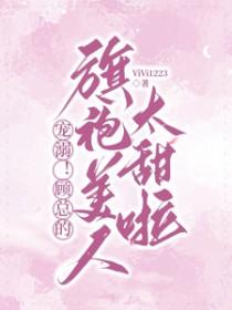 顾总恋爱他超甜的免费