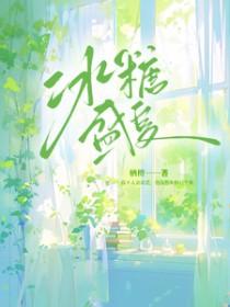 冰糖一夏主演