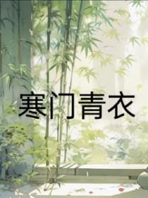 寒门的