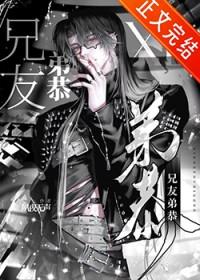 非典型兄友弟恭by夙夜无声免费