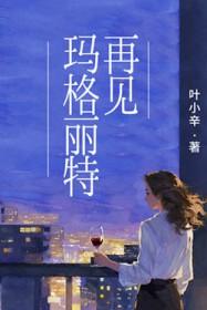 玛格丽特扮演者