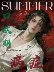 口欲期病症讲什么