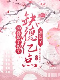 冲喜娘子会种田免费阅读