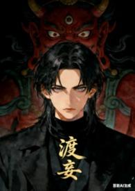 渡厄免费阅读