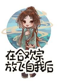 在合欢宗放飞自我后TXT