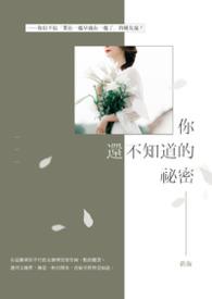 你知道的秘密是什么