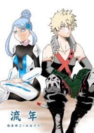 我英爆豪胜己暗恋女主