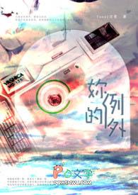 你是例外的句子