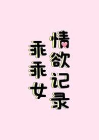 乖乖女的恋爱指南百度百科