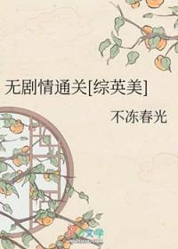 综英美完结推荐