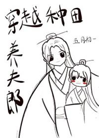 穿越后种田养夫郎28