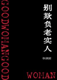 别欺负老实人电影免费观看