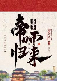 帝师归来重生慵不语免费阅读