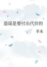 造谣的结果