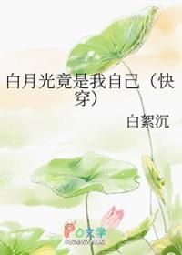 天命之子的白月光竟是我自己