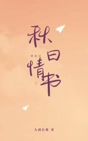 老友记秋日情书