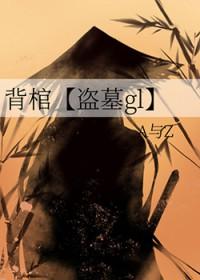 第一章叫背棺出征的