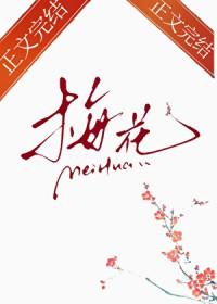 那支梅花gl番外在线阅读